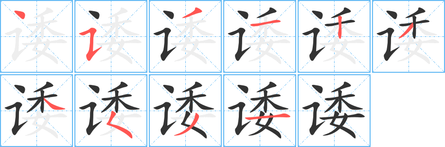 诿的笔顺分步演示