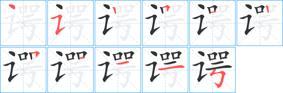 谔的笔顺分步演示