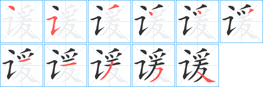 谖的笔顺分步演示