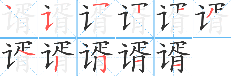 谞的笔顺分步演示