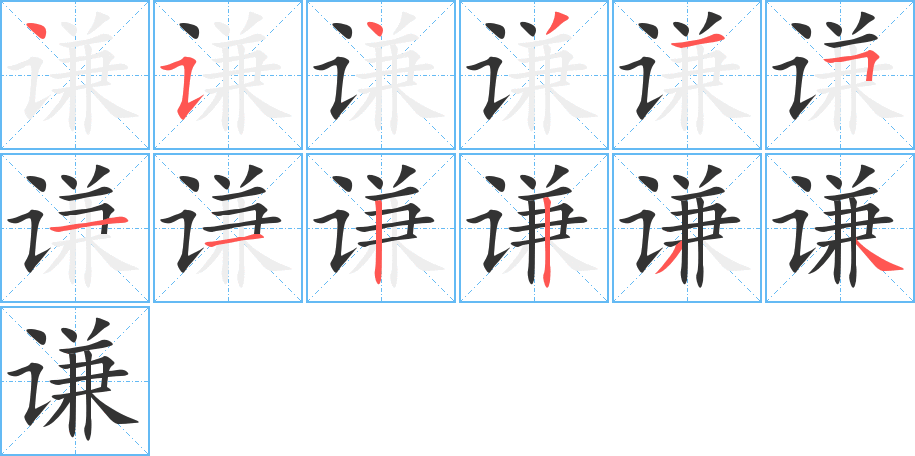 谦的笔顺分步演示