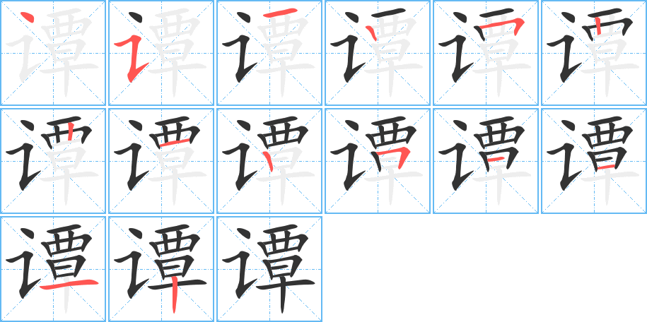 谭的笔顺分步演示