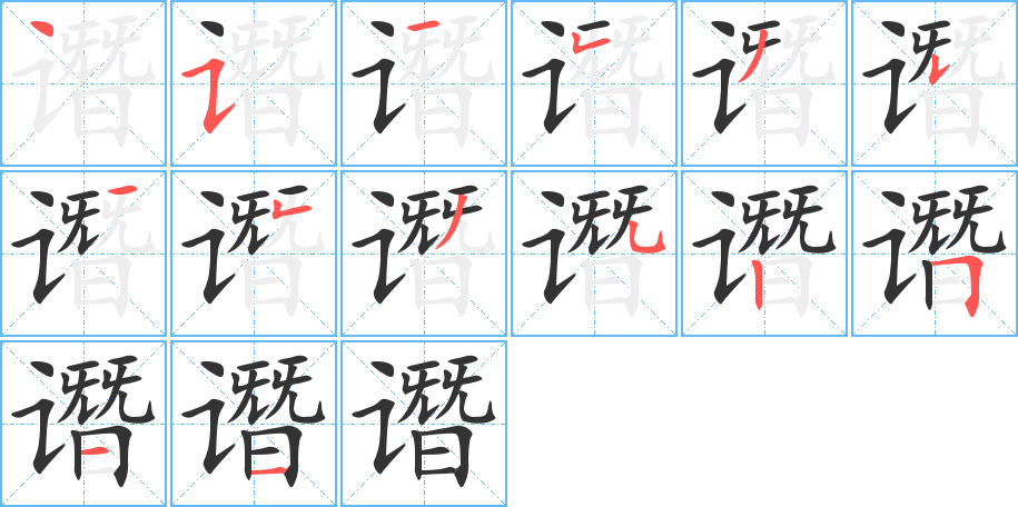 谮的笔顺分步演示