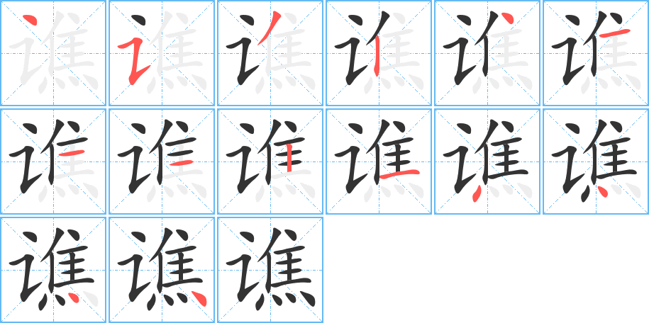 谯的笔顺分步演示