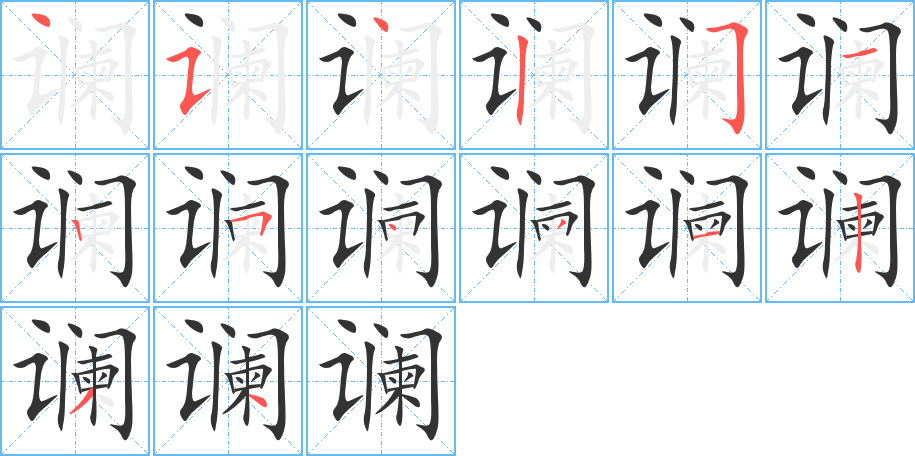 谰的笔顺分步演示