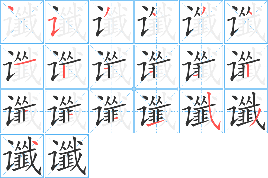 谶的笔顺分步演示