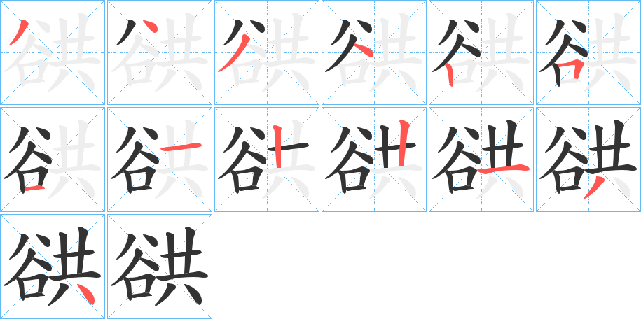 谼的笔顺分步演示