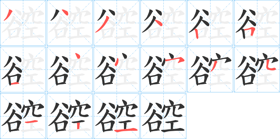 谾的笔顺分步演示