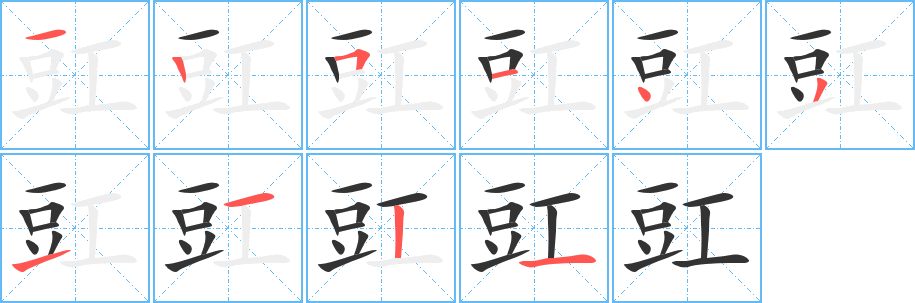 豇的笔顺分步演示