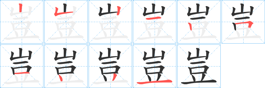 豈的笔顺分步演示