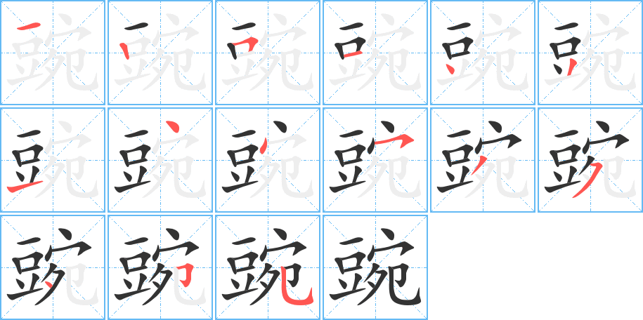 豌的笔顺分步演示