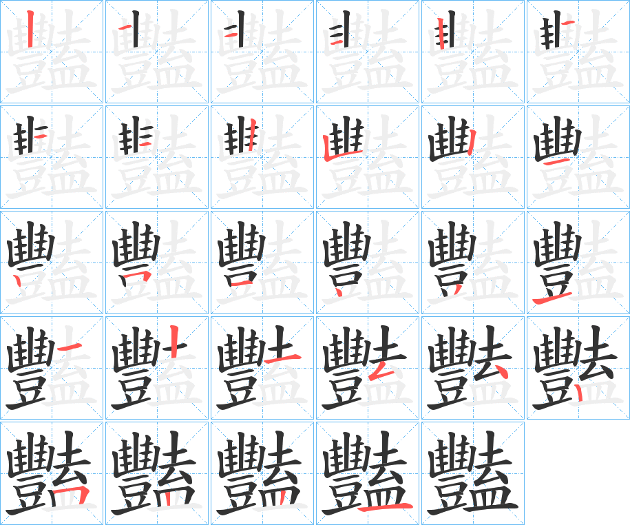 豔的笔顺分步演示