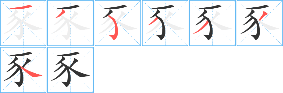 豕的笔顺分步演示