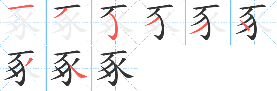 豖的笔顺分步演示