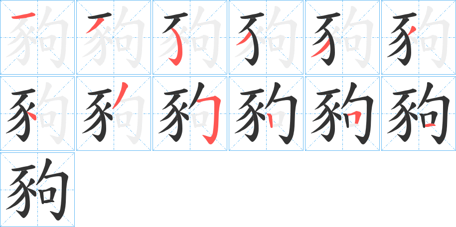 豞的笔顺分步演示