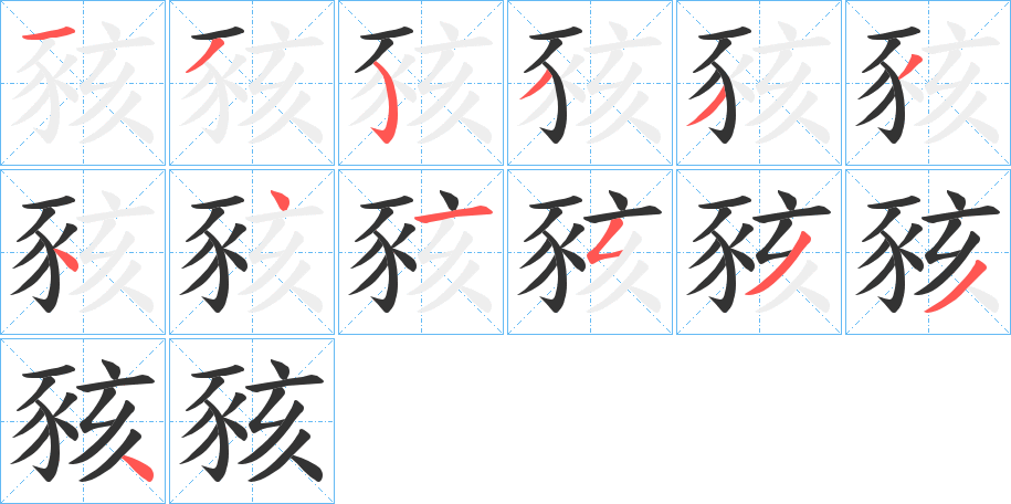 豥的笔顺分步演示