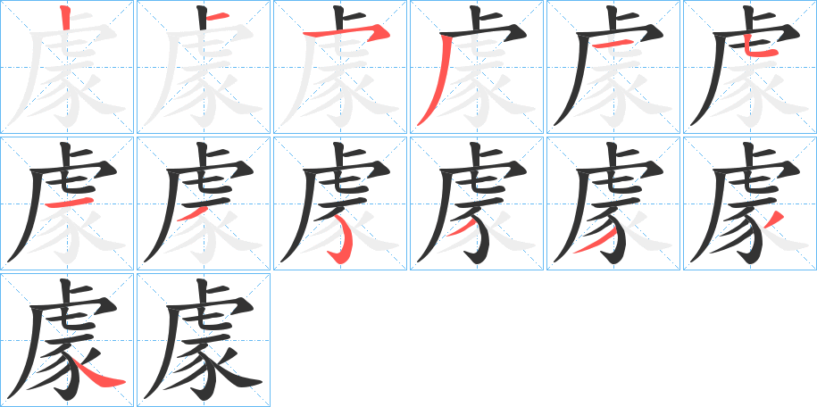 豦的笔顺分步演示