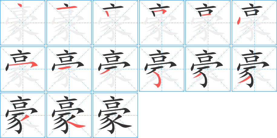 豪的笔顺分步演示