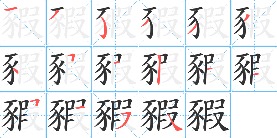 豭的笔顺分步演示