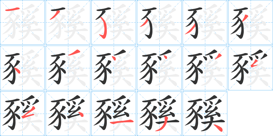 豯的笔顺分步演示