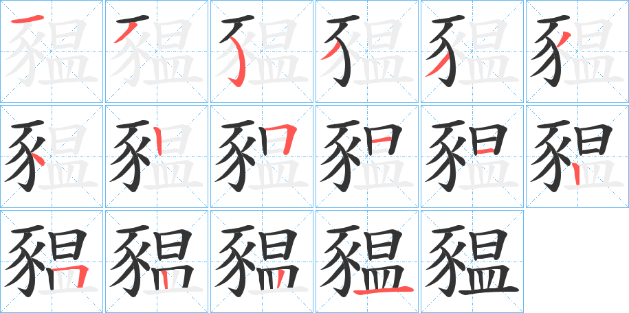 豱的笔顺分步演示