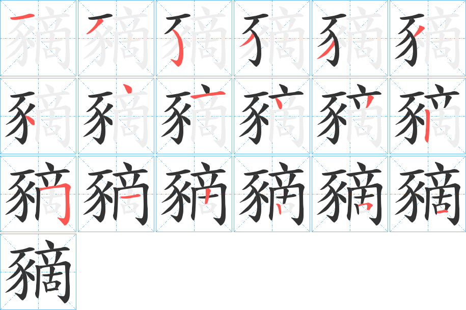 豴的笔顺分步演示