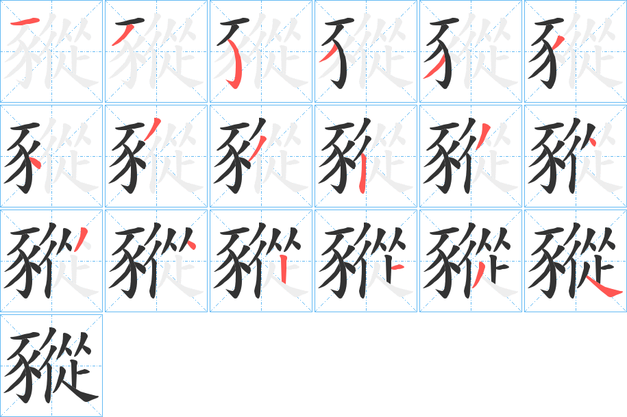 豵的笔顺分步演示