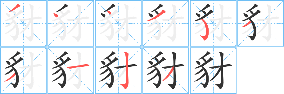 豺的笔顺分步演示