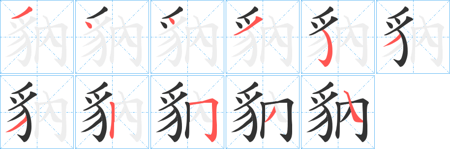 豽的笔顺分步演示