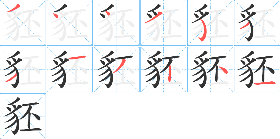 豾的笔顺分步演示