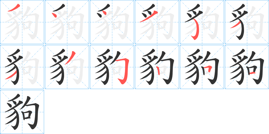 豿的笔顺分步演示