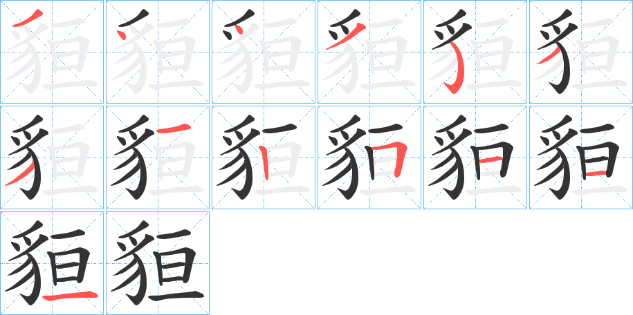 貆的笔顺分步演示