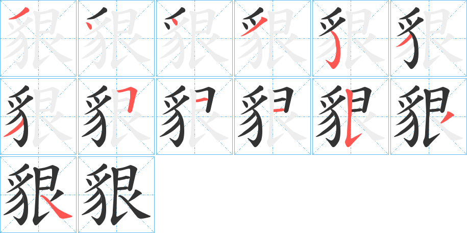 貇的笔顺分步演示