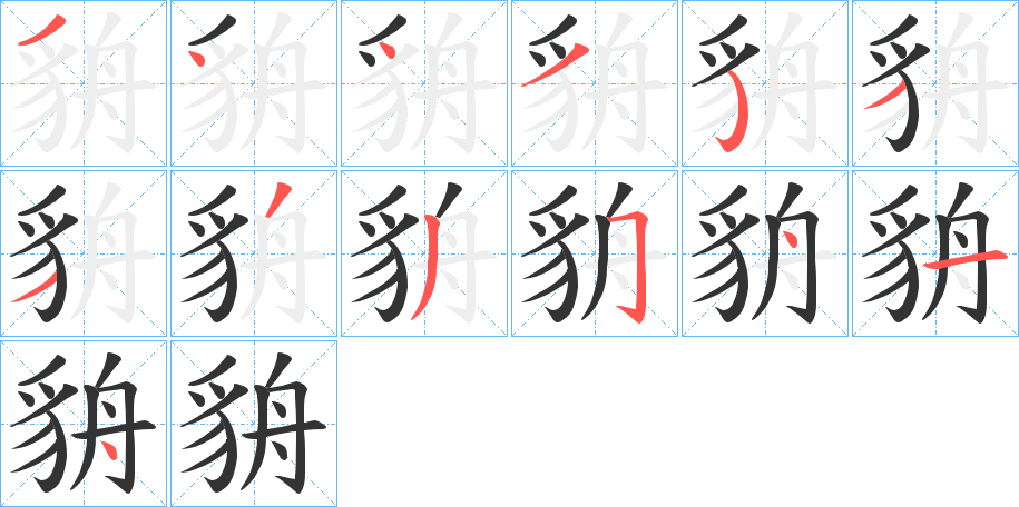 貈的笔顺分步演示