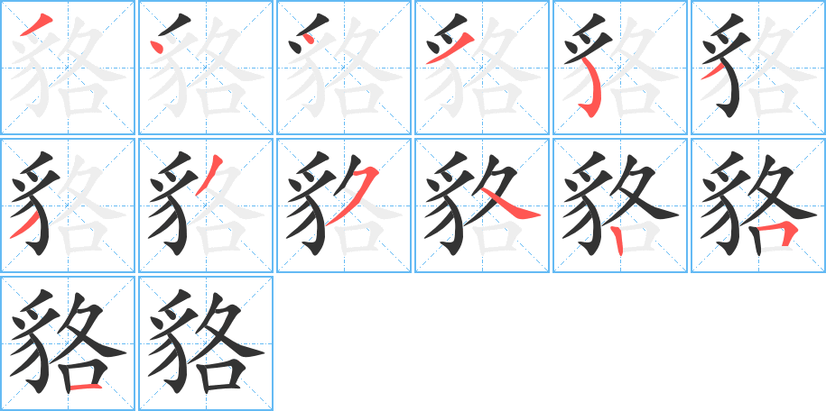 貉的笔顺分步演示