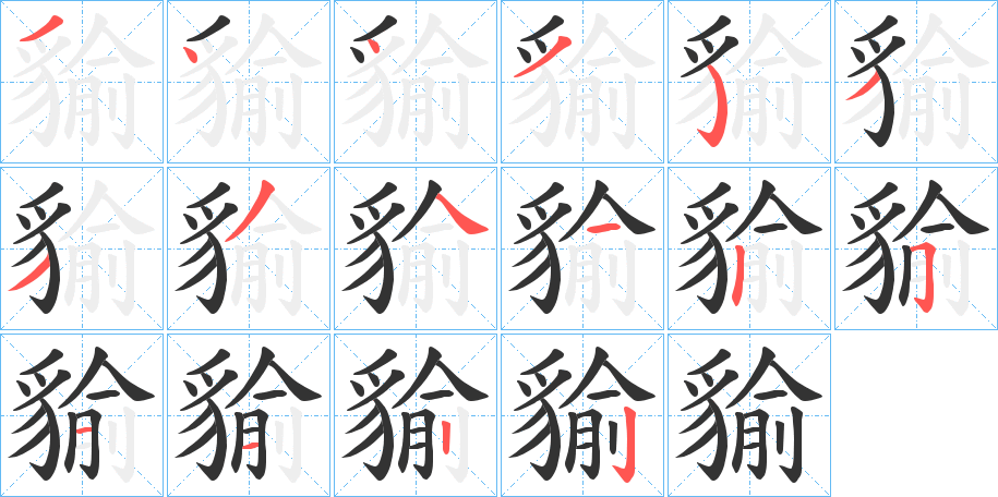 貐的笔顺分步演示