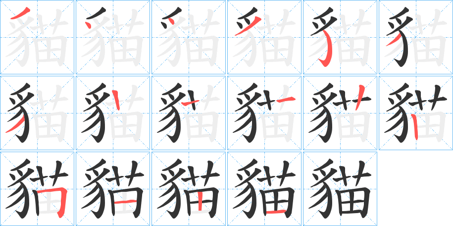 貓的笔顺分步演示