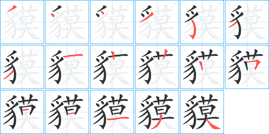 貘的笔顺分步演示