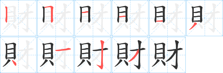 財的笔顺分步演示