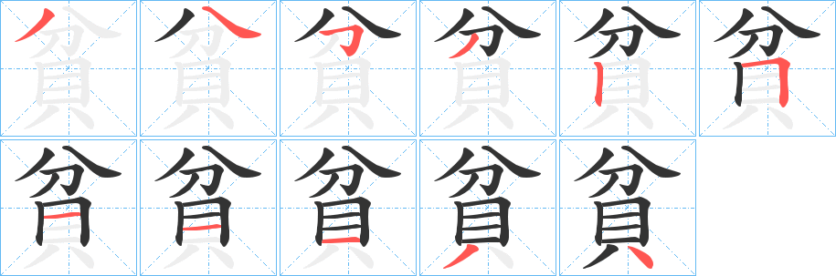 貧的笔顺分步演示