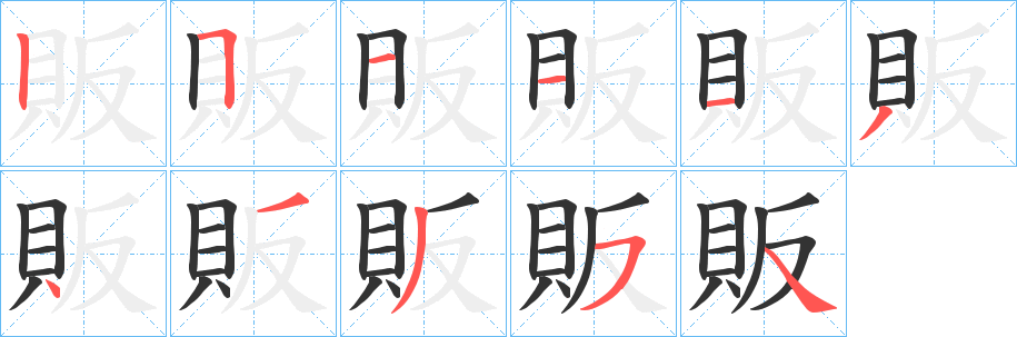 販的笔顺分步演示