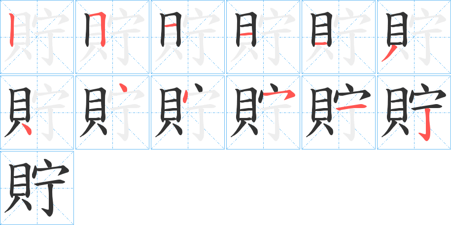 貯的笔顺分步演示