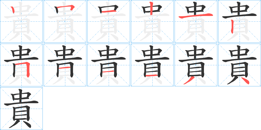 貴的笔顺分步演示