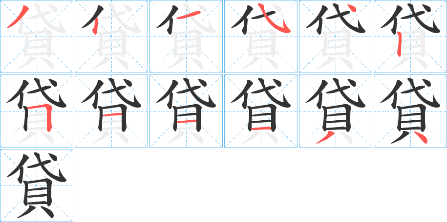 貸的笔顺分步演示