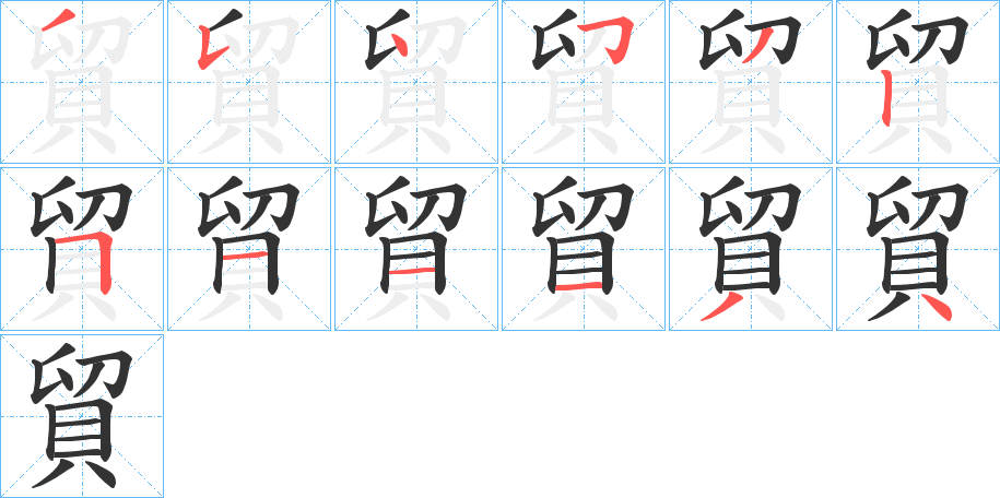 貿的笔顺分步演示