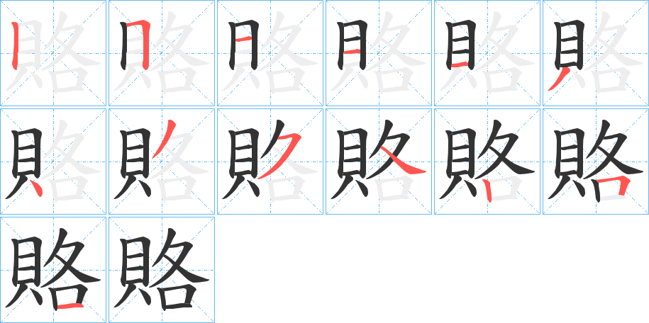 賂的笔顺分步演示