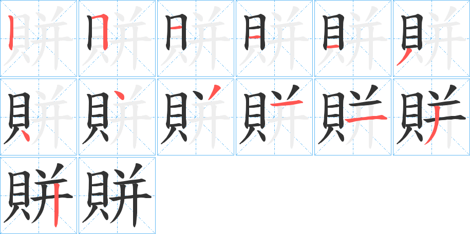 賆的笔顺分步演示