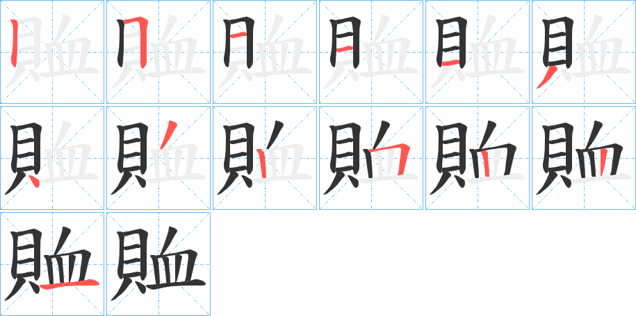 賉的笔顺分步演示