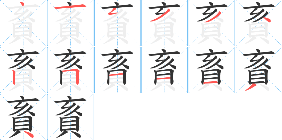 賌的笔顺分步演示