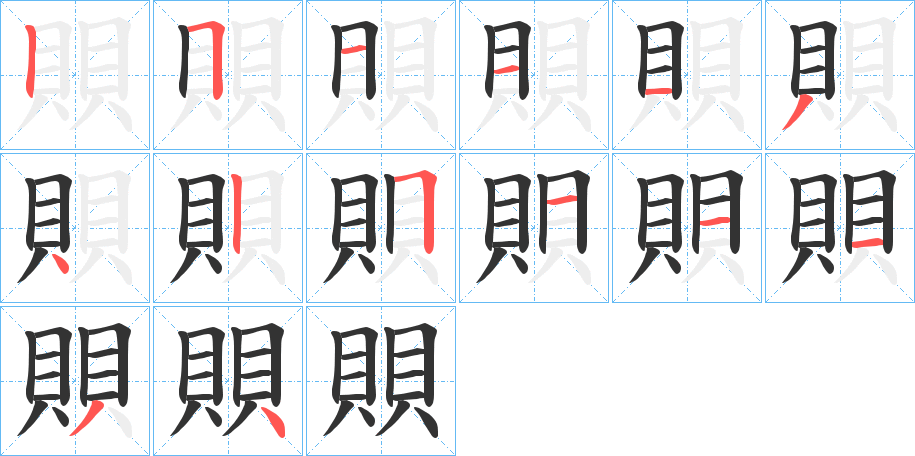 賏的笔顺分步演示